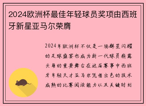 2024欧洲杯最佳年轻球员奖项由西班牙新星亚马尔荣膺 2024欧洲杯最佳年轻球员奖项由西班牙新星亚马尔荣膺
