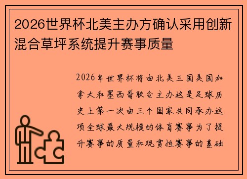 2026世界杯北美主办方确认采用创新混合草坪系统提升赛事质量 2026世界杯北美主办方确认采用创新混合草坪系统提升赛事质量