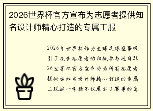 2026世界杯官方宣布为志愿者提供知名设计师精心打造的专属工服