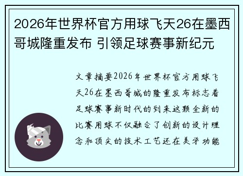 2026年世界杯官方用球飞天26在墨西哥城隆重发布 引领足球赛事新纪元 2026年世界杯官方用球飞天26在墨西哥城隆重发布 引领足球赛事新纪元