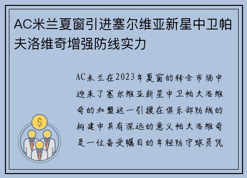 AC米兰夏窗引进塞尔维亚新星中卫帕夫洛维奇增强防线实力