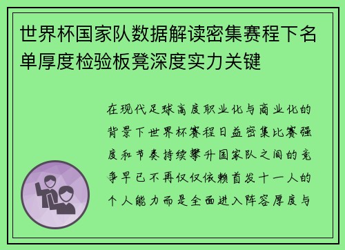 世界杯国家队数据解读密集赛程下名单厚度检验板凳深度实力关键