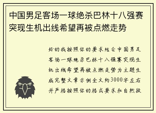 中国男足客场一球绝杀巴林十八强赛突现生机出线希望再被点燃走势 中国男足客场一球绝杀巴林十八强赛突现生机出线希望再被点燃走势