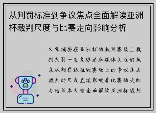 从判罚标准到争议焦点全面解读亚洲杯裁判尺度与比赛走向影响分析