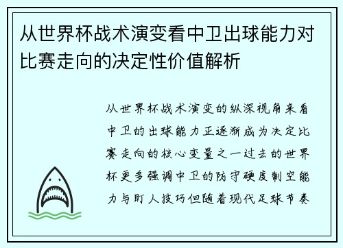 从世界杯战术演变看中卫出球能力对比赛走向的决定性价值解析 从世界杯战术演变看中卫出球能力对比赛走向的决定性价值解析