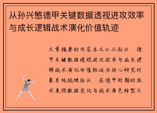 从孙兴慜德甲关键数据透视进攻效率与成长逻辑战术演化价值轨迹 从孙兴慜德甲关键数据透视进攻效率与成长逻辑战术演化价值轨迹
