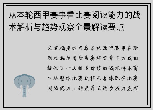 从本轮西甲赛事看比赛阅读能力的战术解析与趋势观察全景解读要点 从本轮西甲赛事看比赛阅读能力的战术解析与趋势观察全景解读要点