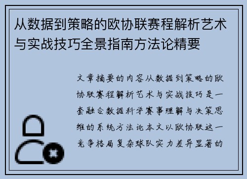 从数据到策略的欧协联赛程解析艺术与实战技巧全景指南方法论精要 从数据到策略的欧协联赛程解析艺术与实战技巧全景指南方法论精要