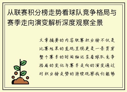 从联赛积分榜走势看球队竞争格局与赛季走向演变解析深度观察全景