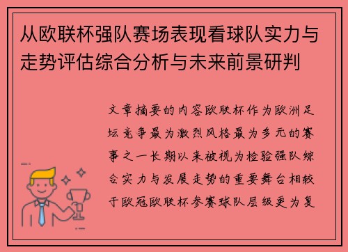 从欧联杯强队赛场表现看球队实力与走势评估综合分析与未来前景研判