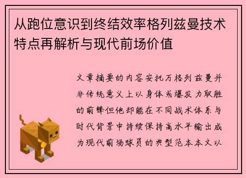 从跑位意识到终结效率格列兹曼技术特点再解析与现代前场价值