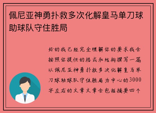 佩尼亚神勇扑救多次化解皇马单刀球助球队守住胜局