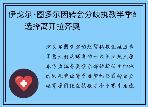 伊戈尔·图多尔因转会分歧执教半季后选择离开拉齐奥