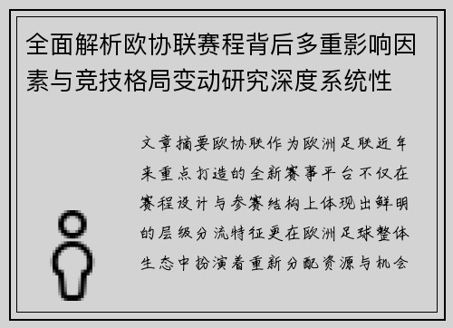 全面解析欧协联赛程背后多重影响因素与竞技格局变动研究深度系统性