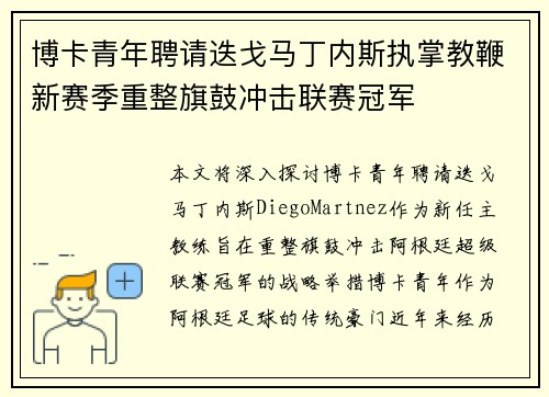 博卡青年聘请迭戈马丁内斯执掌教鞭新赛季重整旗鼓冲击联赛冠军