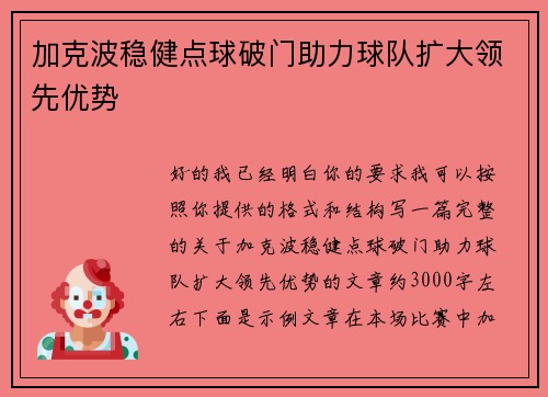 加克波稳健点球破门助力球队扩大领先优势 加克波稳健点球破门助力球队扩大领先优势
