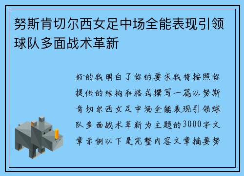 努斯肯切尔西女足中场全能表现引领球队多面战术革新