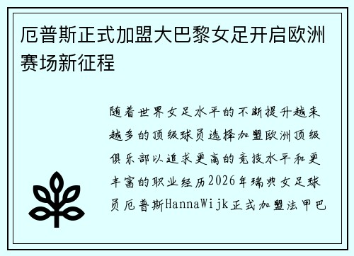 厄普斯正式加盟大巴黎女足开启欧洲赛场新征程 厄普斯正式加盟大巴黎女足开启欧洲赛场新征程