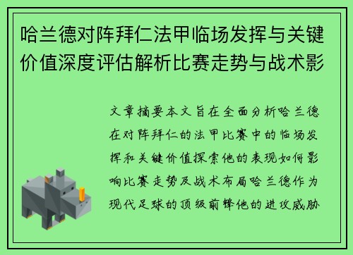 哈兰德对阵拜仁法甲临场发挥与关键价值深度评估解析比赛走势与战术影响