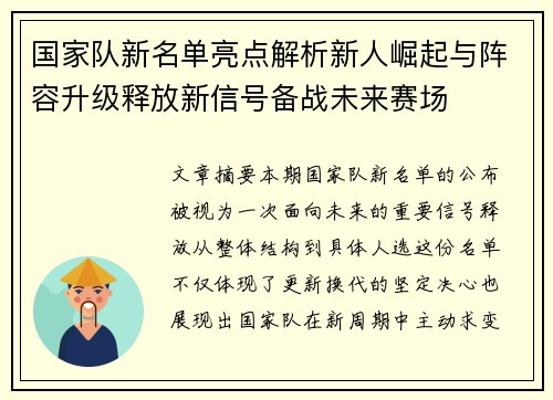 国家队新名单亮点解析新人崛起与阵容升级释放新信号备战未来赛场
