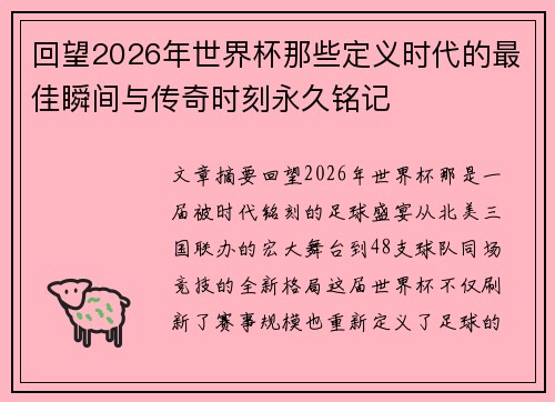 回望2026年世界杯那些定义时代的最佳瞬间与传奇时刻永久铭记 回望2026年世界杯那些定义时代的最佳瞬间与传奇时刻永久铭记