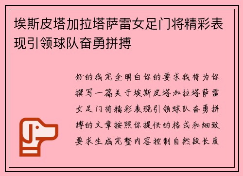 埃斯皮塔加拉塔萨雷女足门将精彩表现引领球队奋勇拼搏 埃斯皮塔加拉塔萨雷女足门将精彩表现引领球队奋勇拼搏