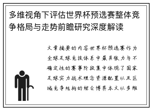 多维视角下评估世界杯预选赛整体竞争格局与走势前瞻研究深度解读