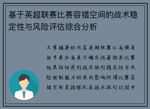 基于英超联赛比赛容错空间的战术稳定性与风险评估综合分析