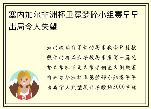塞内加尔非洲杯卫冕梦碎小组赛早早出局令人失望 塞内加尔非洲杯卫冕梦碎小组赛早早出局令人失望