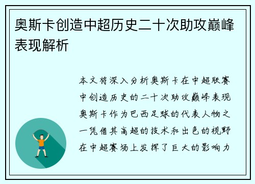 奥斯卡创造中超历史二十次助攻巅峰表现解析 奥斯卡创造中超历史二十次助攻巅峰表现解析