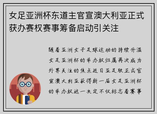 女足亚洲杯东道主官宣澳大利亚正式获办赛权赛事筹备启动引关注 女足亚洲杯东道主官宣澳大利亚正式获办赛权赛事筹备启动引关注