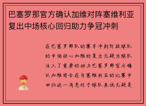 巴塞罗那官方确认加维对阵塞维利亚复出中场核心回归助力争冠冲刺 巴塞罗那官方确认加维对阵塞维利亚复出中场核心回归助力争冠冲刺