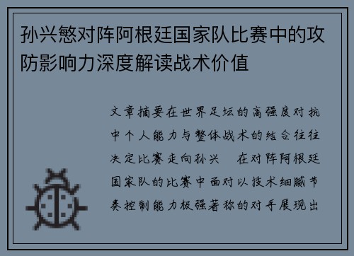 孙兴慜对阵阿根廷国家队比赛中的攻防影响力深度解读战术价值 孙兴慜对阵阿根廷国家队比赛中的攻防影响力深度解读战术价值