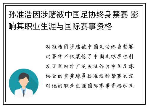 孙准浩因涉赌被中国足协终身禁赛 影响其职业生涯与国际赛事资格 孙准浩因涉赌被中国足协终身禁赛 影响其职业生涯与国际赛事资格