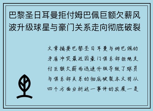 巴黎圣日耳曼拒付姆巴佩巨额欠薪风波升级球星与豪门关系走向彻底破裂