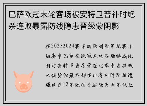 巴萨欧冠末轮客场被安特卫普补时绝杀连败暴露防线隐患晋级蒙阴影