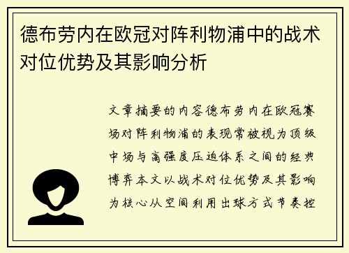 德布劳内在欧冠对阵利物浦中的战术对位优势及其影响分析 德布劳内在欧冠对阵利物浦中的战术对位优势及其影响分析