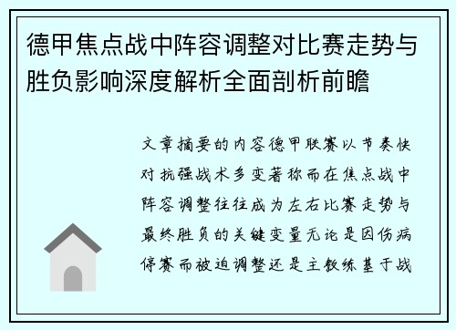 德甲焦点战中阵容调整对比赛走势与胜负影响深度解析全面剖析前瞻