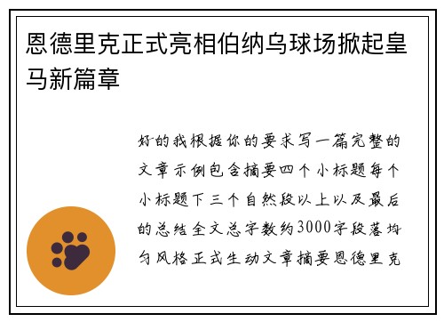 恩德里克正式亮相伯纳乌球场掀起皇马新篇章