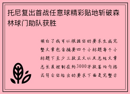 托尼复出首战任意球精彩贴地斩破森林球门助队获胜