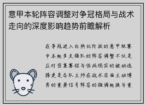 意甲本轮阵容调整对争冠格局与战术走向的深度影响趋势前瞻解析