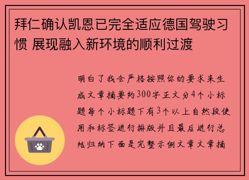 拜仁确认凯恩已完全适应德国驾驶习惯 展现融入新环境的顺利过渡 拜仁确认凯恩已完全适应德国驾驶习惯 展现融入新环境的顺利过渡