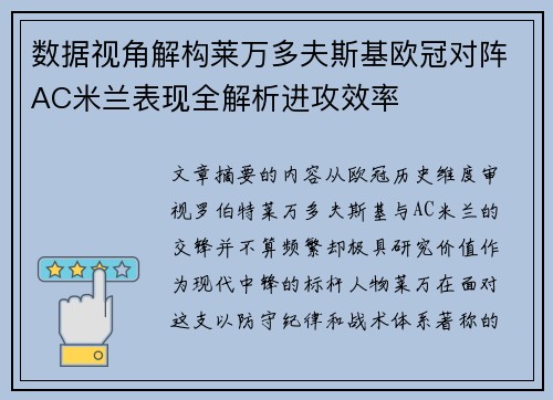 数据视角解构莱万多夫斯基欧冠对阵AC米兰表现全解析进攻效率 数据视角解构莱万多夫斯基欧冠对阵AC米兰表现全解析进攻效率
