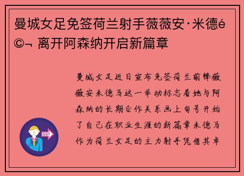 曼城女足免签荷兰射手薇薇安·米德马 离开阿森纳开启新篇章