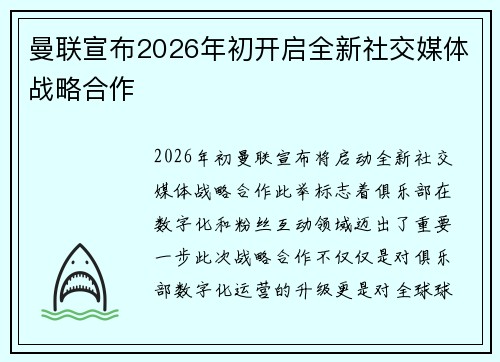 曼联宣布2026年初开启全新社交媒体战略合作
