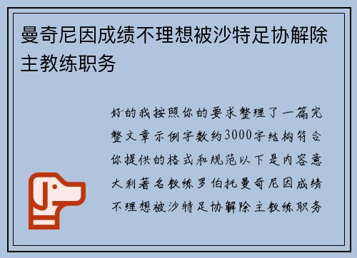 曼奇尼因成绩不理想被沙特足协解除主教练职务