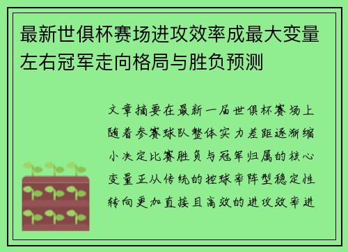 最新世俱杯赛场进攻效率成最大变量左右冠军走向格局与胜负预测 最新世俱杯赛场进攻效率成最大变量左右冠军走向格局与胜负预测
