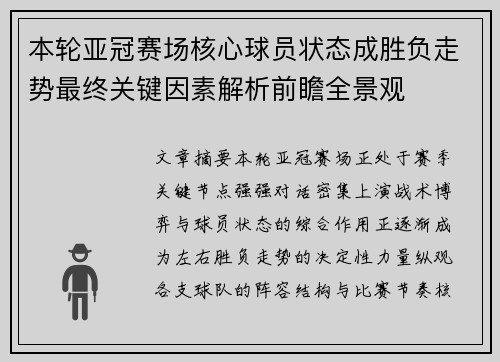 本轮亚冠赛场核心球员状态成胜负走势最终关键因素解析前瞻全景观 本轮亚冠赛场核心球员状态成胜负走势最终关键因素解析前瞻全景观