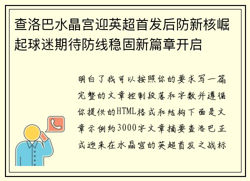 查洛巴水晶宫迎英超首发后防新核崛起球迷期待防线稳固新篇章开启