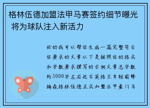 格林伍德加盟法甲马赛签约细节曝光 将为球队注入新活力 格林伍德加盟法甲马赛签约细节曝光 将为球队注入新活力
